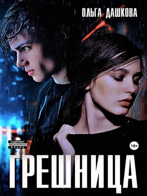 cover image of Грешница